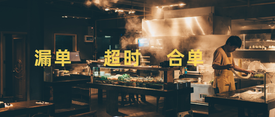 漏单 超时 合单