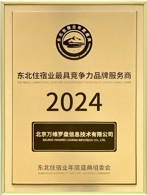 东北住宿业最具竞争力品牌服务商2024