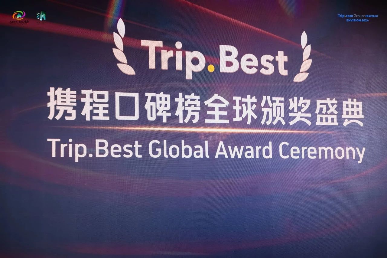 携程口碑榜盛典